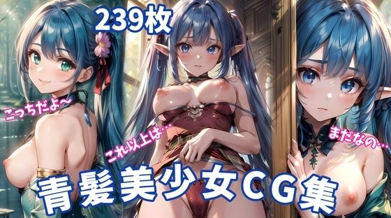 青髪美少女 - 魅惑のエロティックアートCG集239枚