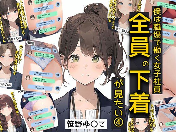 僕は職場で一緒に働く女子社員全員の下着が見たい4 社員証と生パンティが好き編【日替わりさん】