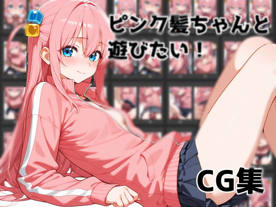 ピンク髪ちゃんと遊びたい【Aidigger】