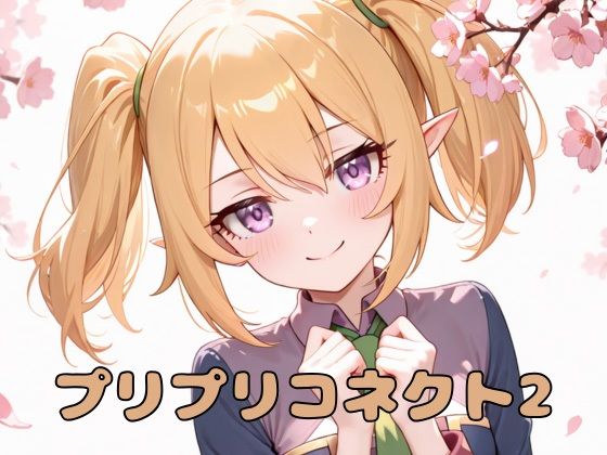 【プリプリコネクト2】　by　いちはち