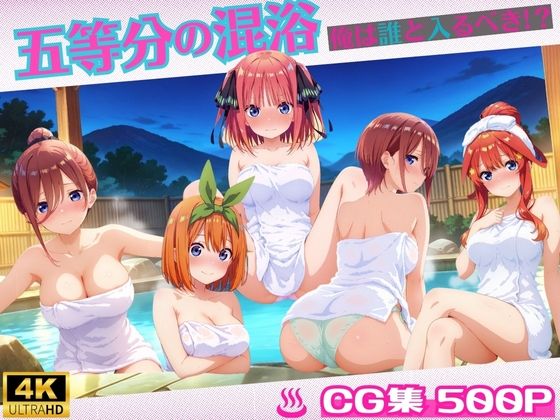 五等分の混浴【ミックスジュース】