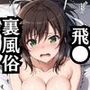 【NGなし】初出勤！飛●裏風俗堕ち！