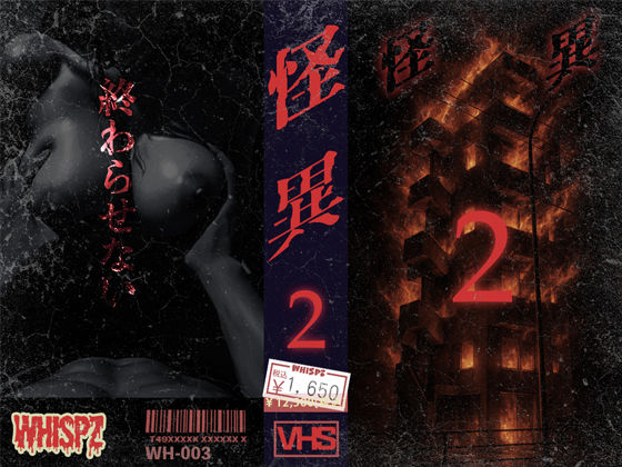 怪異2【WH-003】