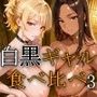 白黒ギャル食べ比べ3