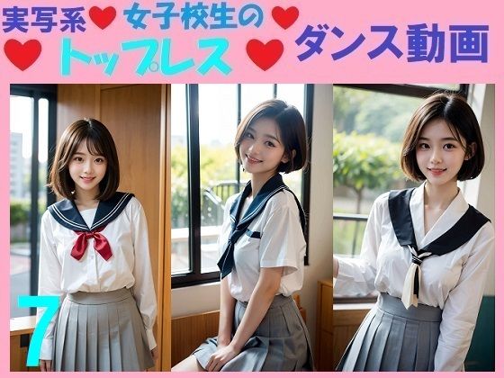 実写系女子校生のトップレスダンス動画7