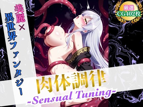 肉体調律 〜Sensual Tuning〜(触手責めVer.)【美麗x異世界ファンタジー】【ハーレムナイト】