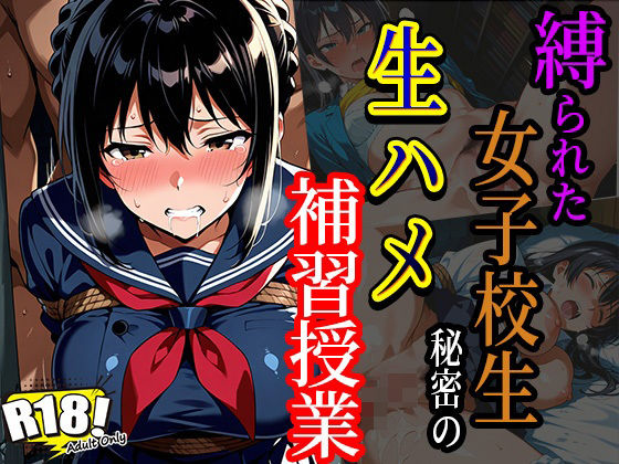 縛られた女子校生秘密の生ハメ補習授業【good up本舗】