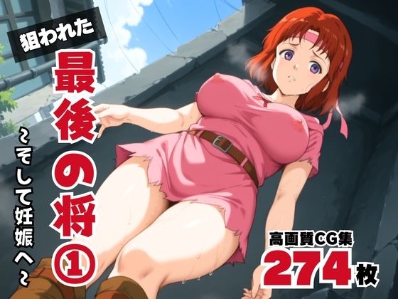 狙われた、最後の将 1 〜そして妊娠へ〜