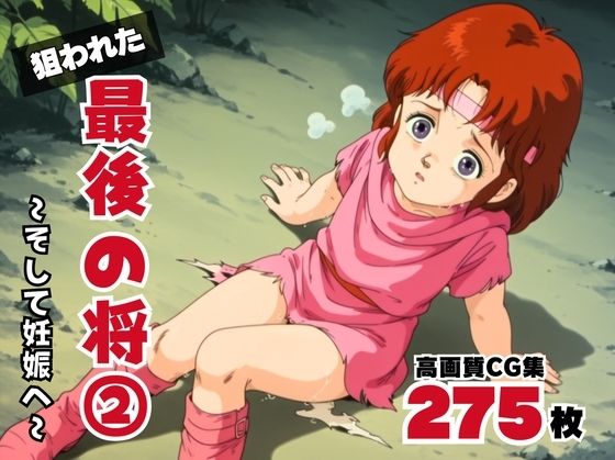 狙われた、最後の将2 〜そして妊娠へ〜