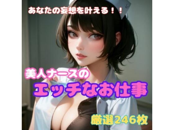 美人ナースのエッチなお仕事【股間にスカラ出版】