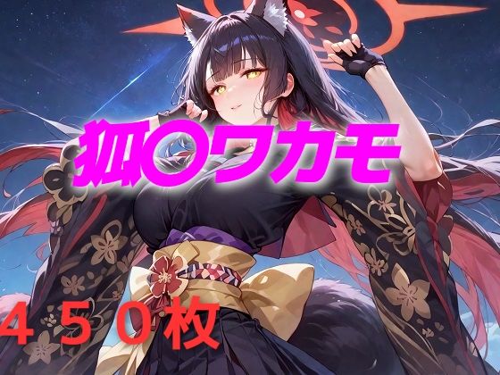 過酷する 狐〇ワカモ【AIUEOEKAKI】