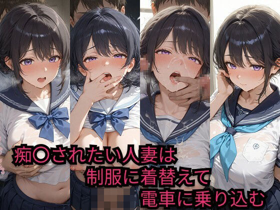 痴〇されたい人妻は制服に着替えて電車に乗り込む【JiroJohn Collection】