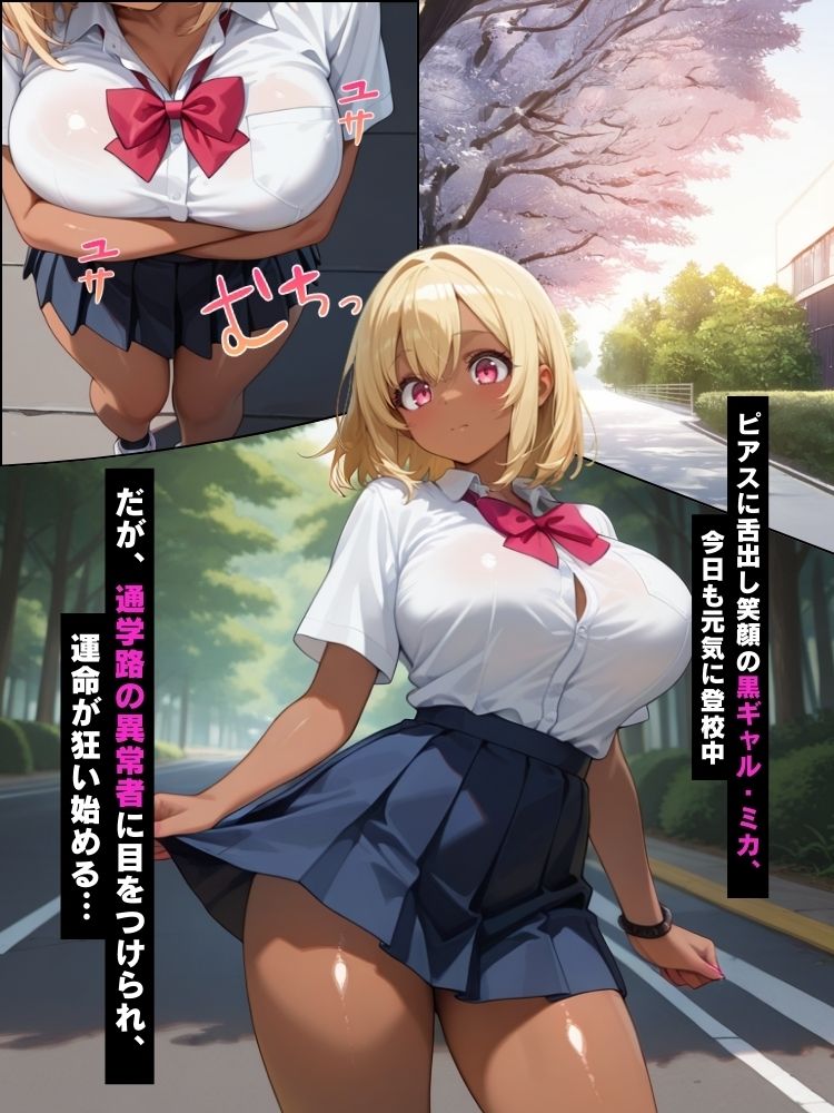 サンプル画像1:通学路で見つけた黒ギャルJKを催●アプリで毎朝イキ狂わせる話【セリフ付き】(爆乳素人) [d_570585]