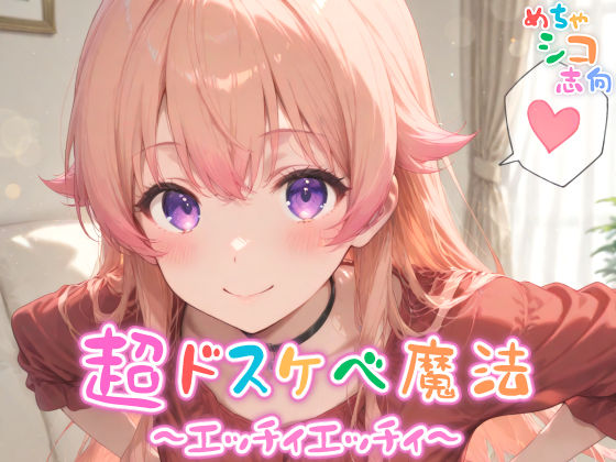 【めちゃシコ】超ドスケベ魔法〜エッチィエッチィ〜