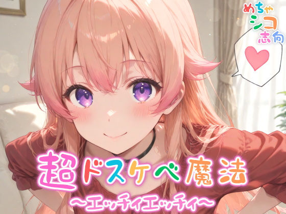【めちゃシコ】超ドスケベ魔法〜エッチィエッチィ〜【めちゃシコ志向】