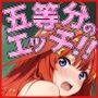 五等分のエッチ！！（中●五月編）