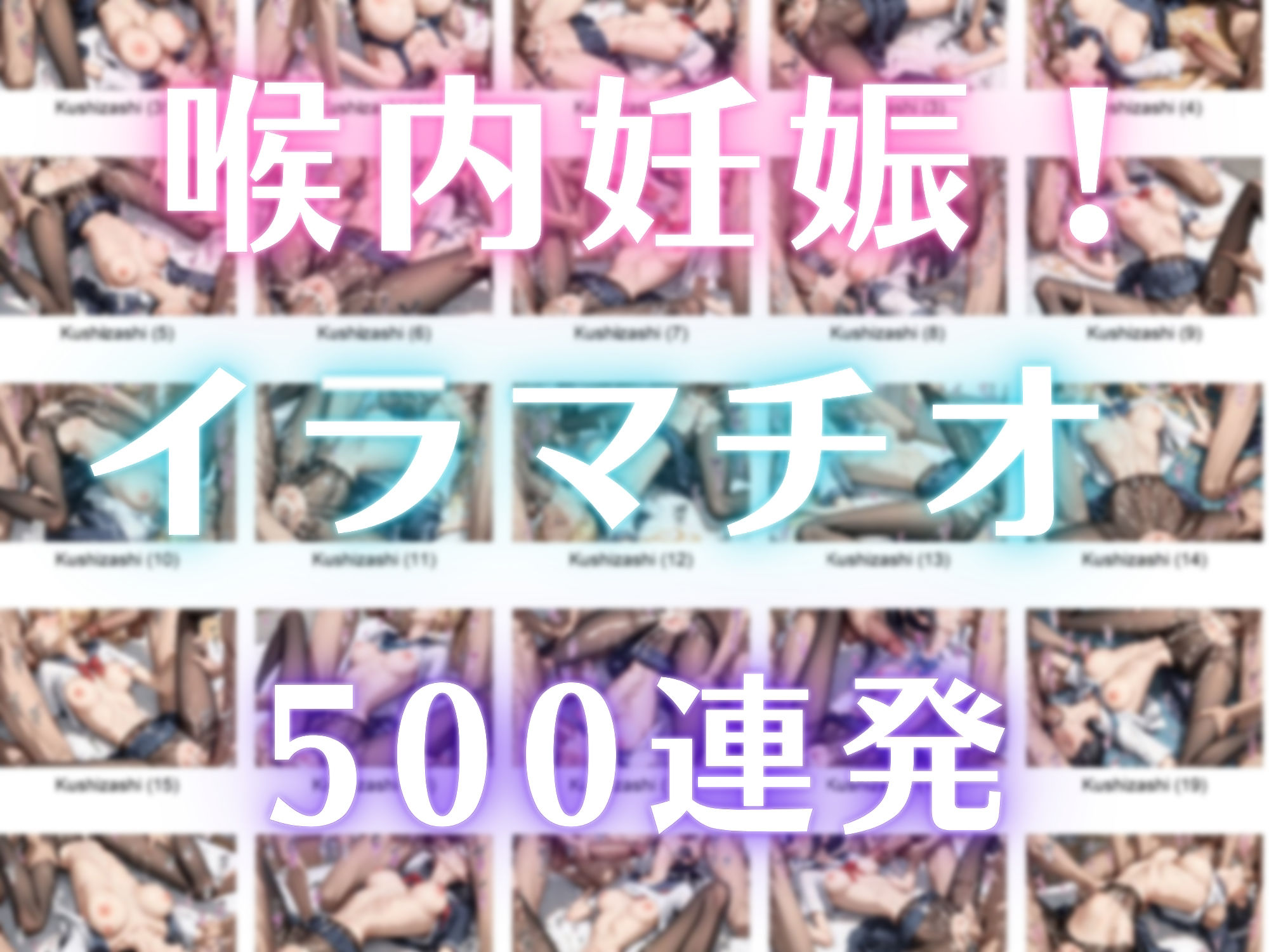 サンプル画像1:喉内妊娠！イラマチオ500連発【500枚】(エログラ) [d_570612]