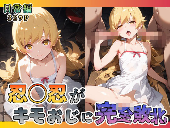 忍◯忍がキモおじに完全敗北【日常編】