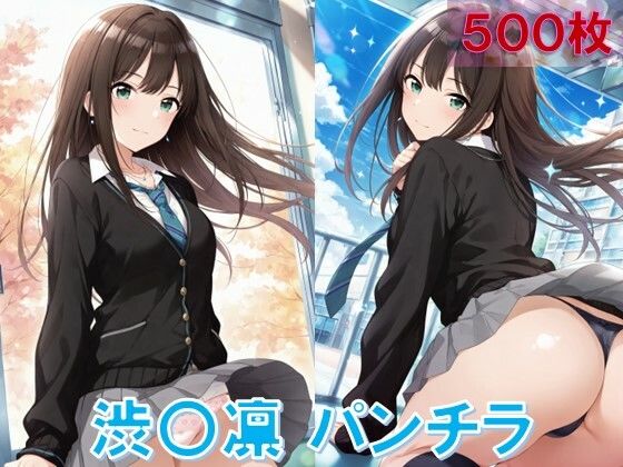 渋〇凛のパンチラ〜制服編〜