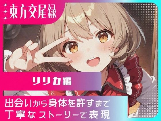 幻想郷交尾録〜リリカ編〜