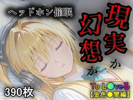 現実か幻想か【あい倶楽部】