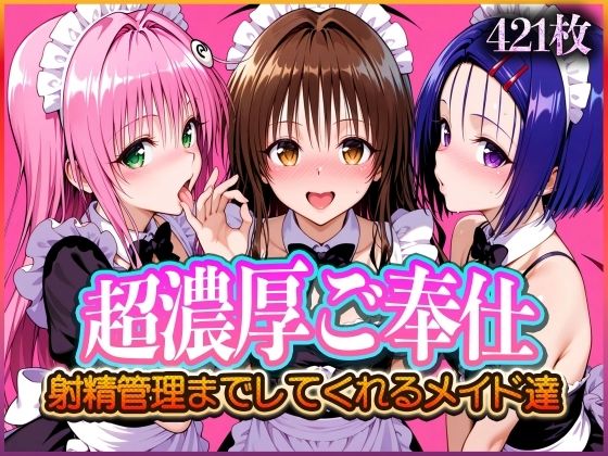 ’超濃厚ご奉仕’ご主人様の射精管理までしてくれる専属メイド  とらぶる編2