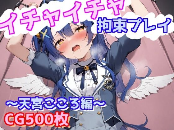 イチャイチャ拘束プレイ〜天宮こころ編〜