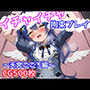 イチャイチャ拘束プレイ〜天宮こころ編〜
