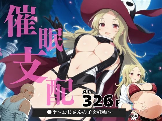 催●支配 ●季〜おじさんの子を妊娠〜【ぽいずんマカロン】