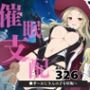 催●支配  ●季〜おじさんの子を妊娠〜