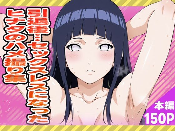 引退後…セックスレスとなったヒナタのハメ撮り集【ぽんぽんたぬきち】