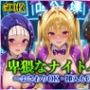 卑猥なナイトバー  〜おさわりOK・挿入もOK〜 Vol.1