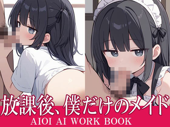 放課後、僕だけのメイド【AIOI出版】