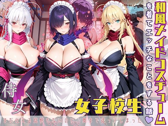 女子校生 和風メイドコスチュームを着てエッチなことをする話