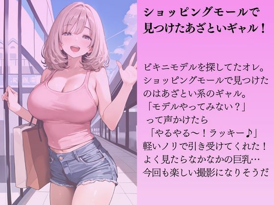 サンプル画像1:あざといギャルを水着撮影と言って呼び出してみた(Kai楽Club) [d_570798]