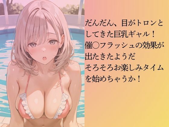 サンプル画像5:あざといギャルを水着撮影と言って呼び出してみた(Kai楽Club) [d_570798]