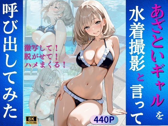 あざといギャルを水着撮影と言って呼び出してみた