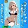 あざといギャルを水着撮影と言って呼び出してみた
