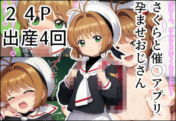 さくらと催◯アプリ孕ませおじさん【産め産め帝国】