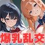 爆乳女子たちと放課後乱交