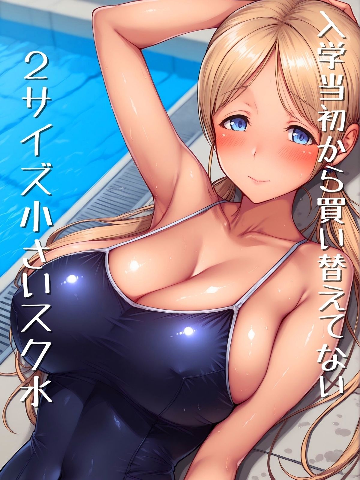 がっつりはみ出し極小スク水 一年 画像1
