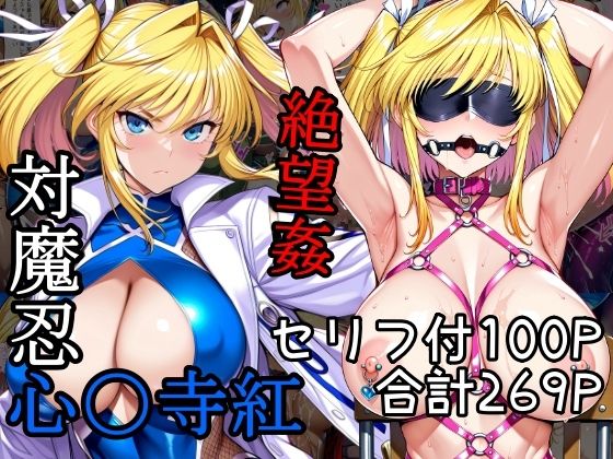 【AGAI】同人CG・AI『対魔忍心〇寺紅絶望姦』