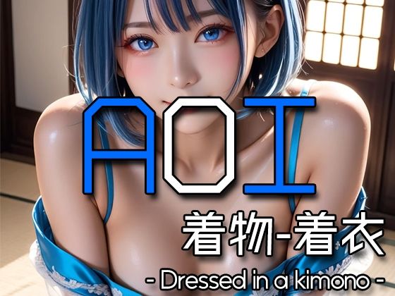 AI AOI -Dressed in a kimono-【Karasu Publishing】