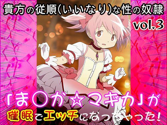 サンプル画像1:【同人CG集】魔法少女ま○か☆マギカ 3(同人天国) [d_570817]