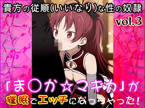 サンプル画像6:【同人CG集】魔法少女ま○か☆マギカ 3(同人天国) [d_570817]