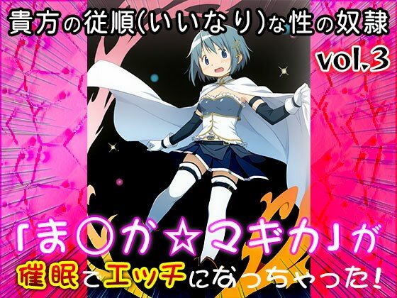【同人CG集】魔法少女ま○か☆マギカ 3 画像9