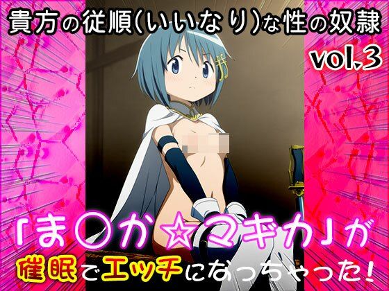 【同人CG集】魔法少女ま○か☆マギカ 3 画像10