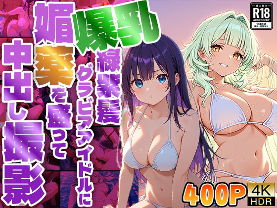 爆乳緑紫髪グラビアアイドルに媚薬を盛って中出し撮影【4K】【御一堂】