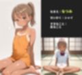 ロリっ子の性備忘録03
