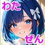 わたしのぜんぶ。〜横山こころ編〜